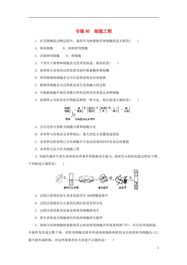 2023版高考生物第一部分专题练专练86细胞工程