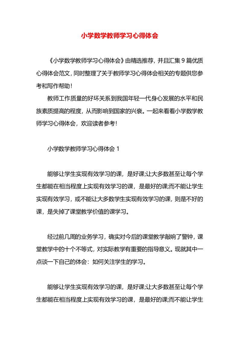 小学数学教师学习心得体会