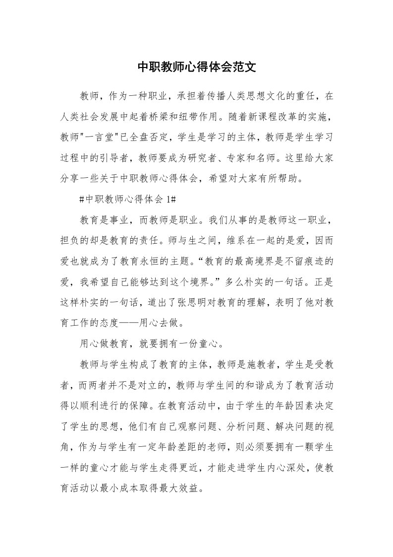 中职教师心得体会范文