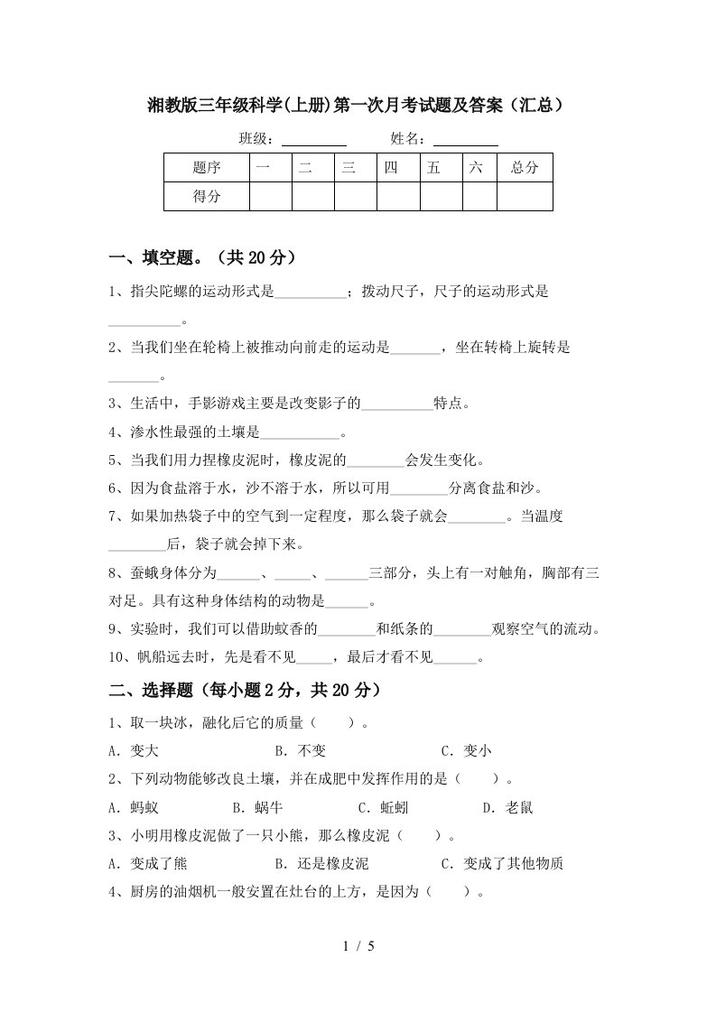 湘教版三年级科学上册第一次月考试题及答案汇总