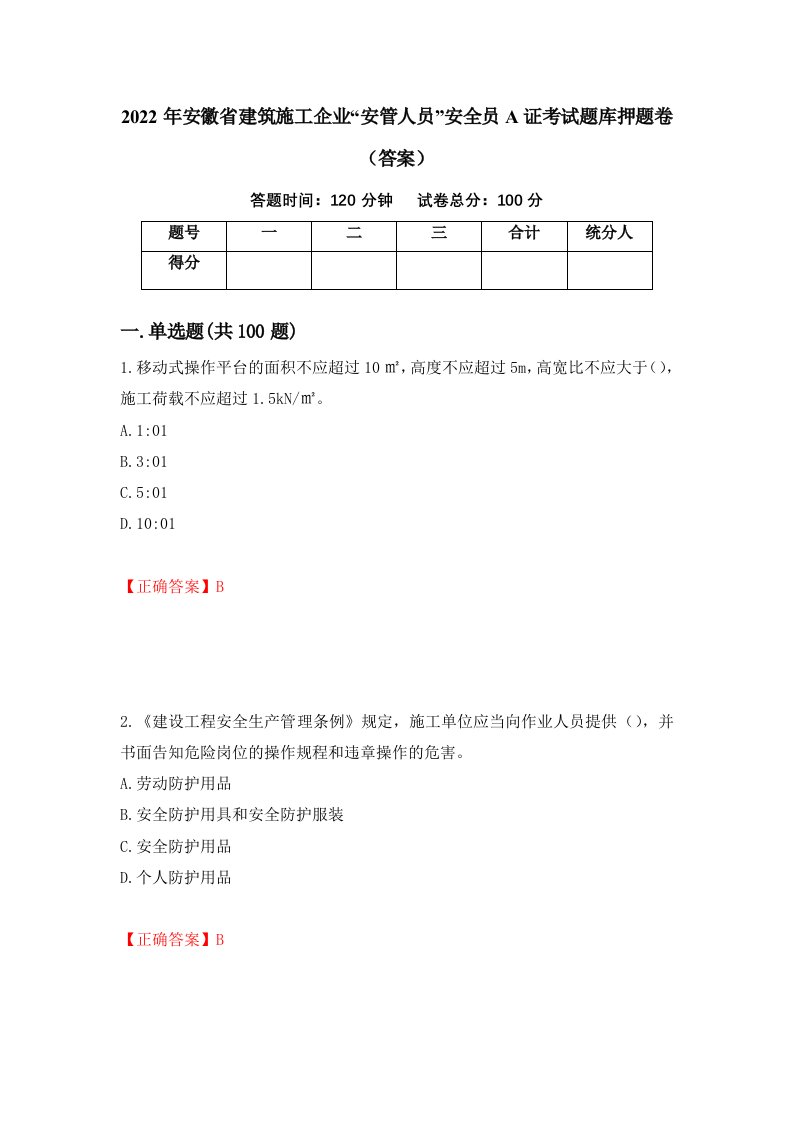 2022年安徽省建筑施工企业安管人员安全员A证考试题库押题卷答案50