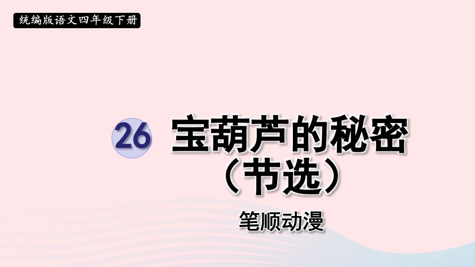 2023四年级语文下册第8单元26宝葫芦的秘密节选笔顺动漫课件新人教版