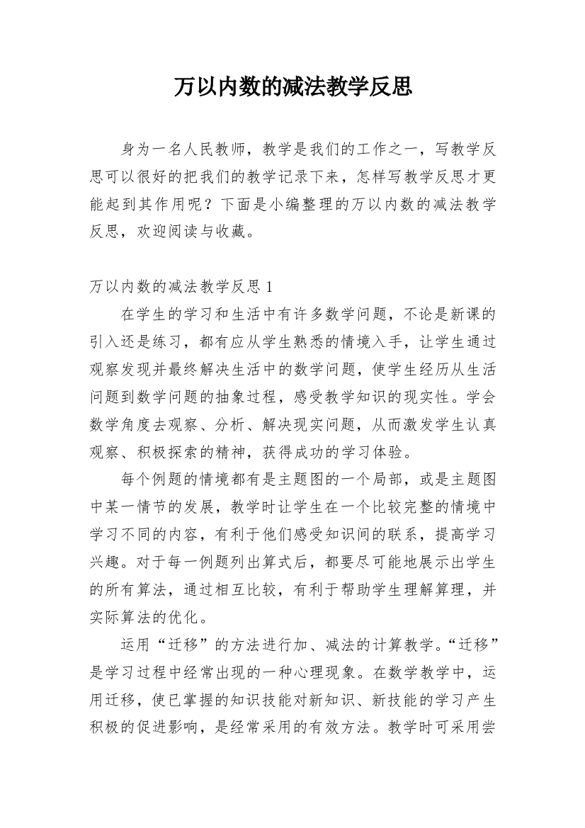 万以内数的减法教学反思