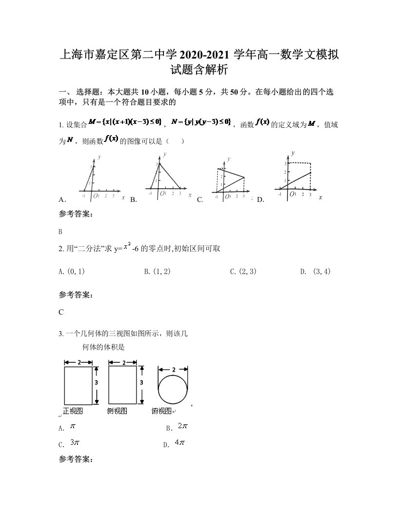 上海市嘉定区第二中学2020-2021学年高一数学文模拟试题含解析