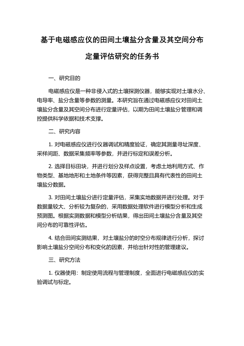 基于电磁感应仪的田间土壤盐分含量及其空间分布定量评估研究的任务书