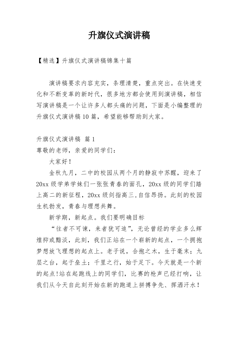 升旗仪式演讲稿_47