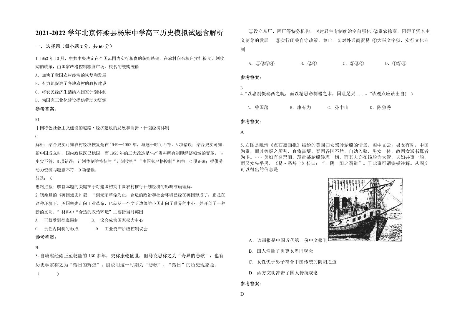 2021-2022学年北京怀柔县杨宋中学高三历史模拟试题含解析