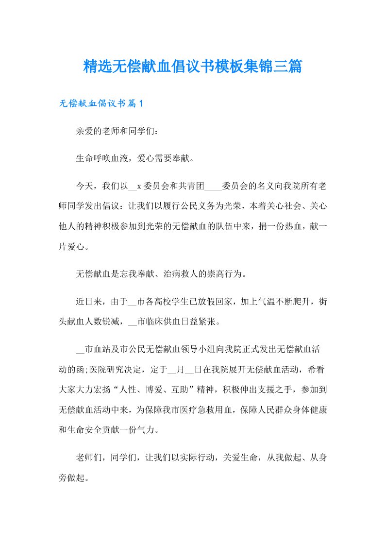 精选无偿献血倡议书模板集锦三篇