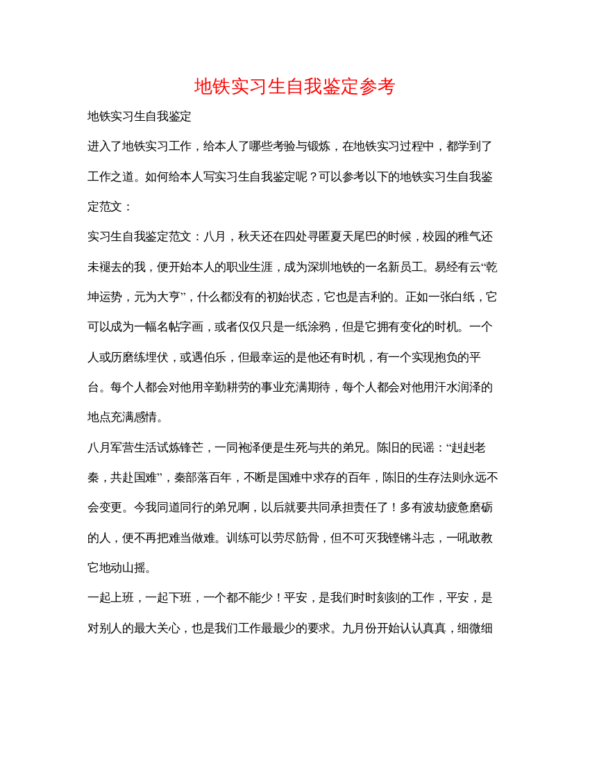 精编地铁实习生自我鉴定参考