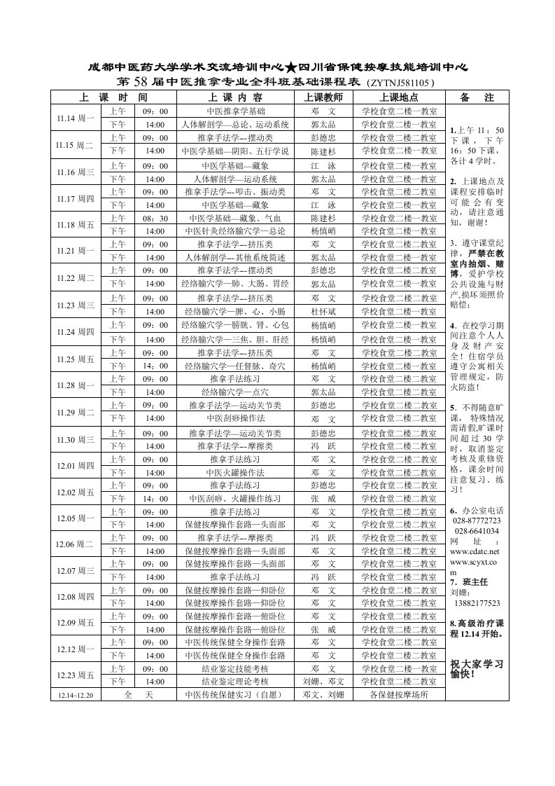 成都中医药大学针灸推拿学院第58届推拿班课表