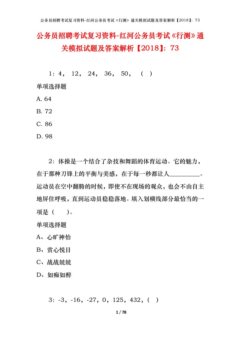 公务员招聘考试复习资料-红河公务员考试行测通关模拟试题及答案解析201873_1