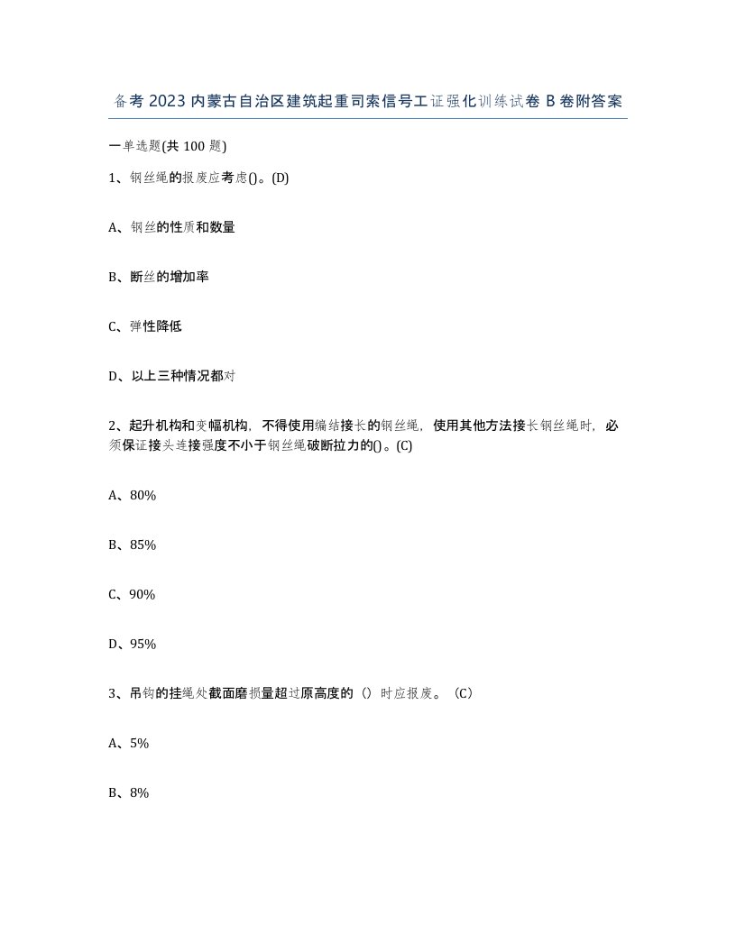 备考2023内蒙古自治区建筑起重司索信号工证强化训练试卷B卷附答案