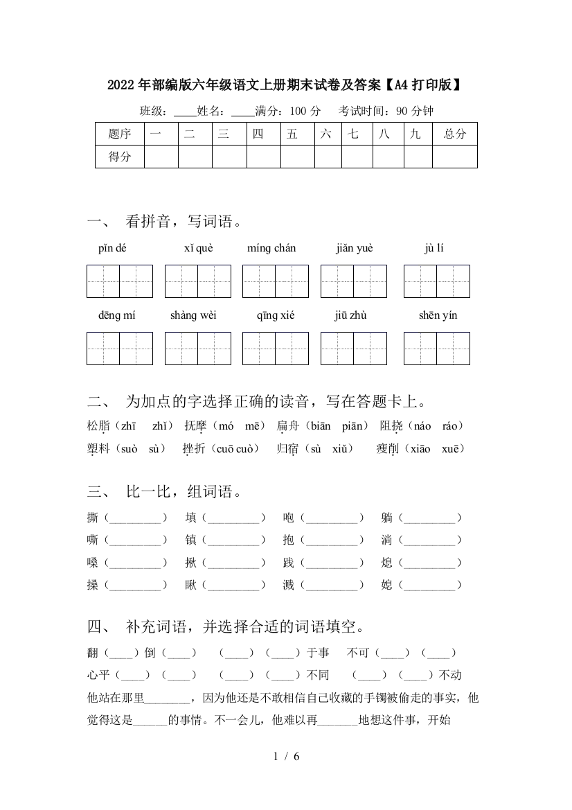 2022年部编版六年级语文上册期末试卷及答案【A4打印版】