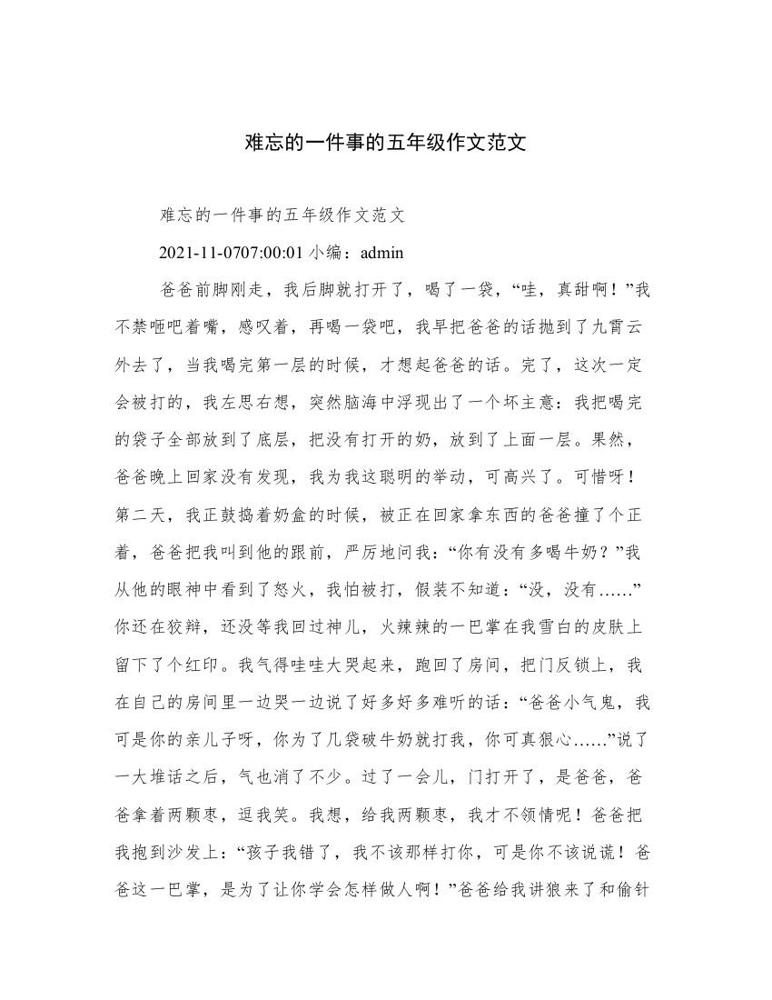 难忘的一件事的五年级作文范文