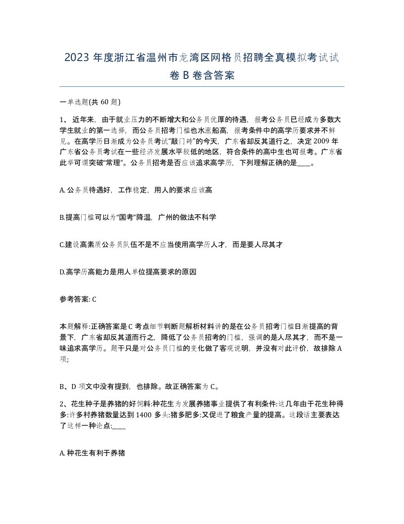 2023年度浙江省温州市龙湾区网格员招聘全真模拟考试试卷B卷含答案