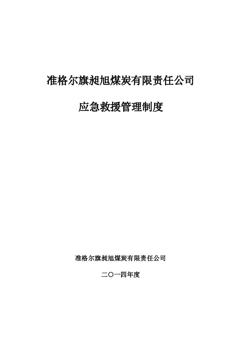 昶旭煤矿应急救援管理制度