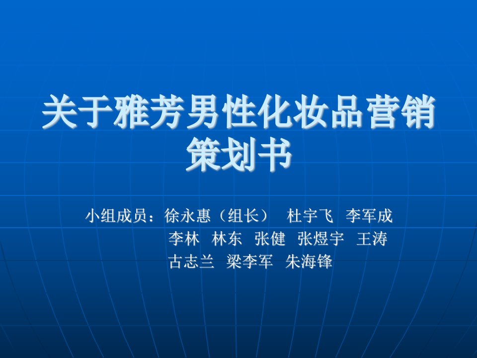 关于雅芳男性化妆品营销策划书