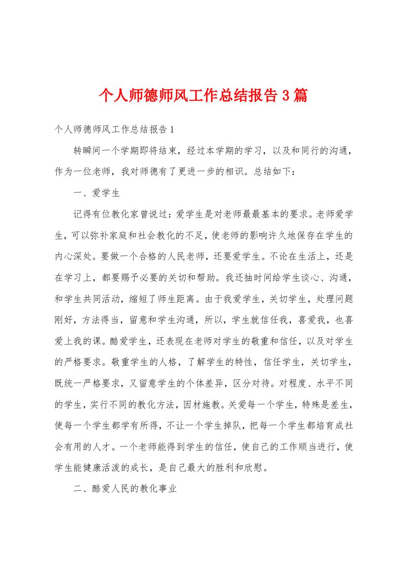 个人师德师风工作总结报告3篇