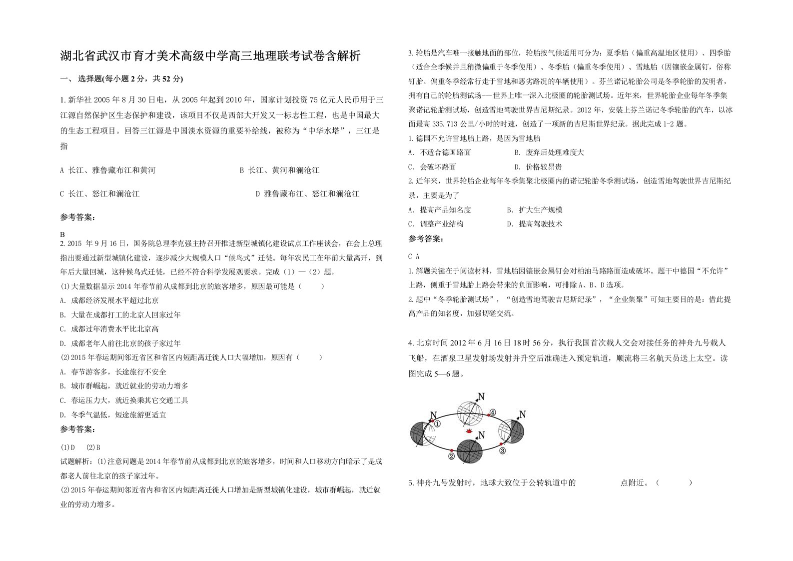 湖北省武汉市育才美术高级中学高三地理联考试卷含解析