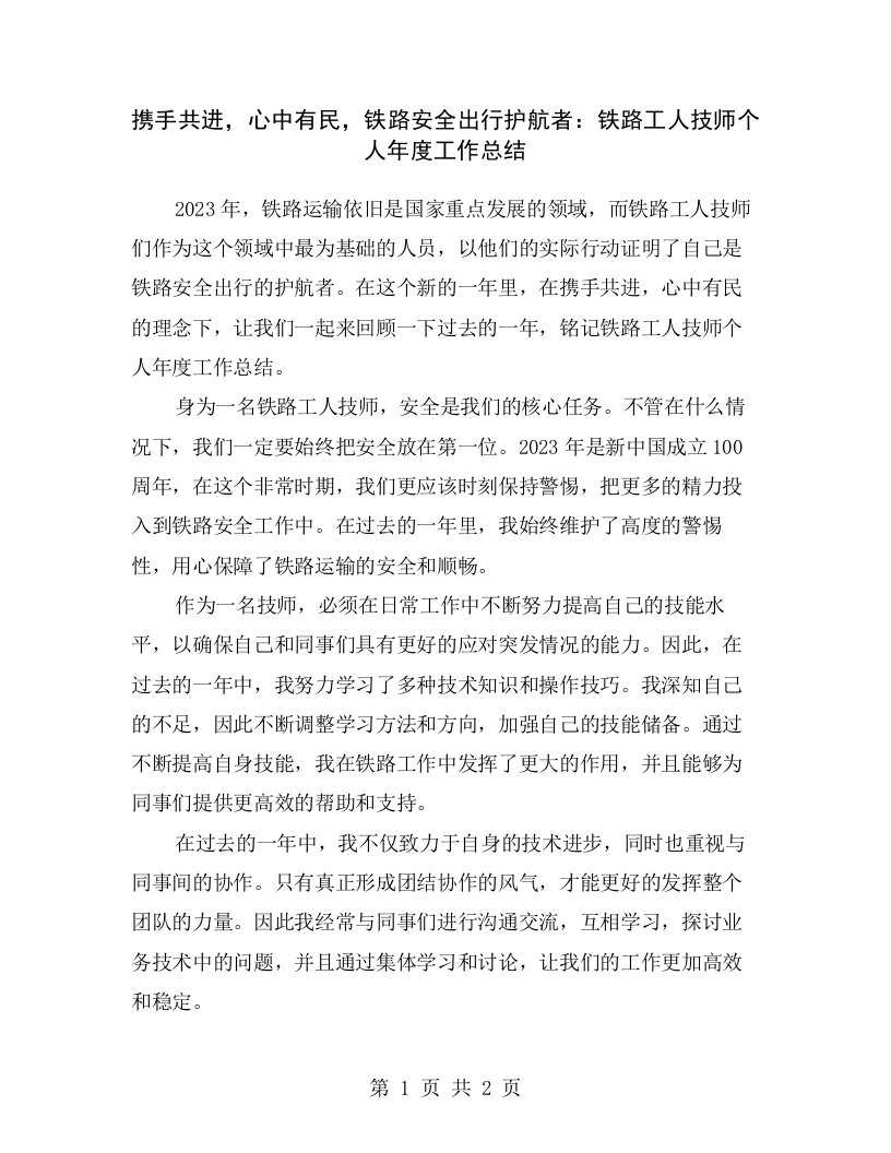 携手共进，心中有民，铁路安全出行护航者：铁路工人技师个人年度工作总结