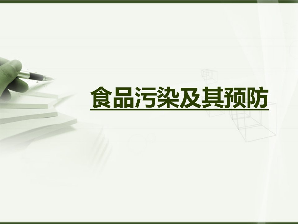 医学培训营养学课件食品污染及其预防