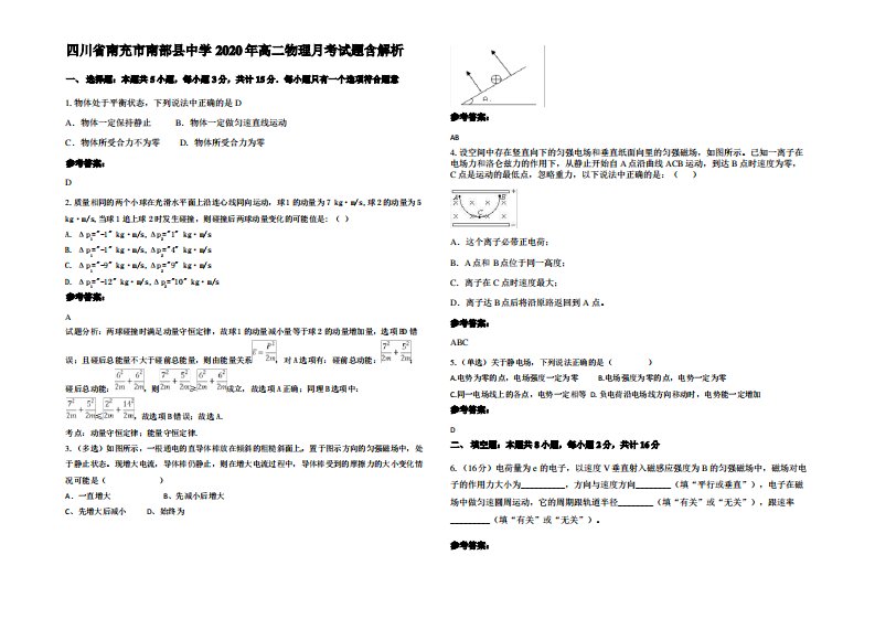 四川省南充市南部县中学2020年高二物理月考试题带解析