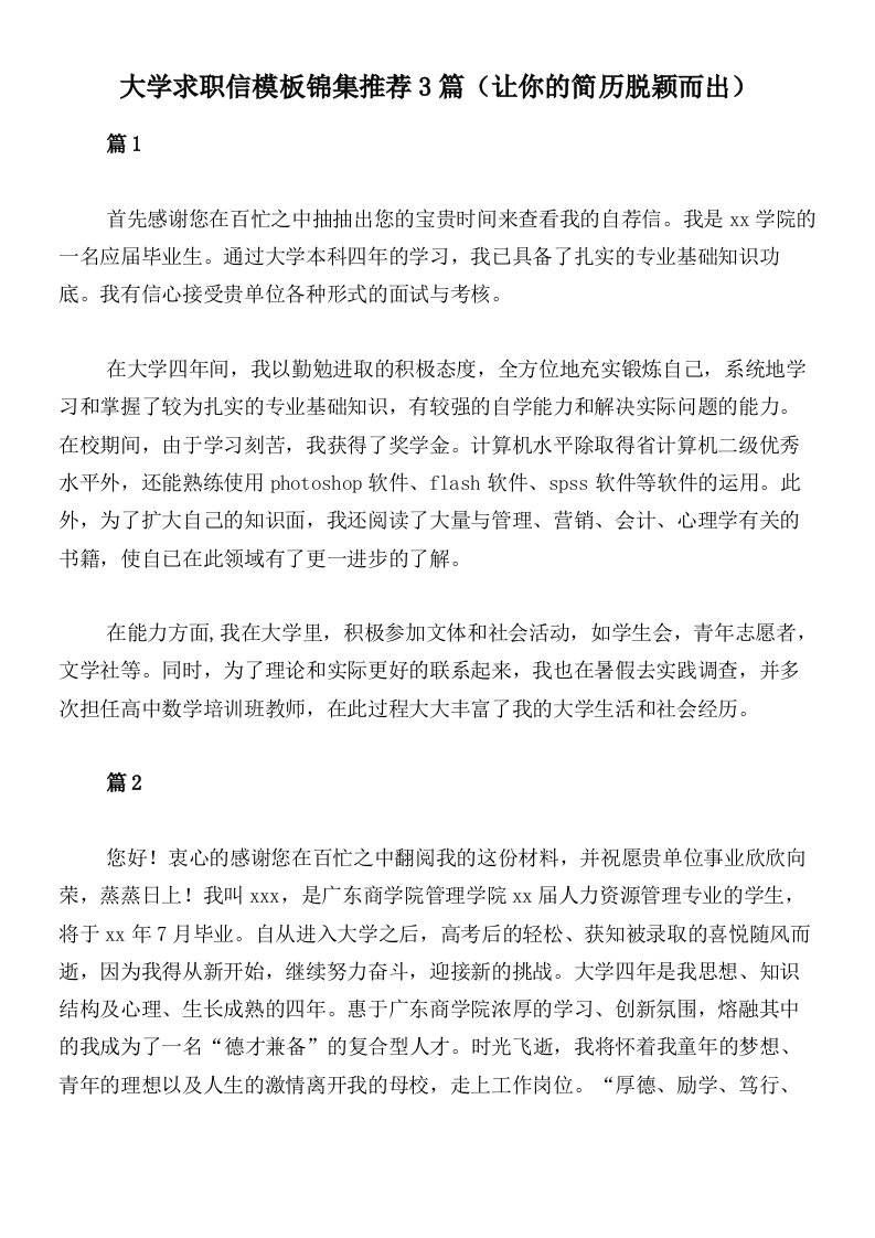 大学求职信模板锦集推荐3篇（让你的简历脱颖而出）