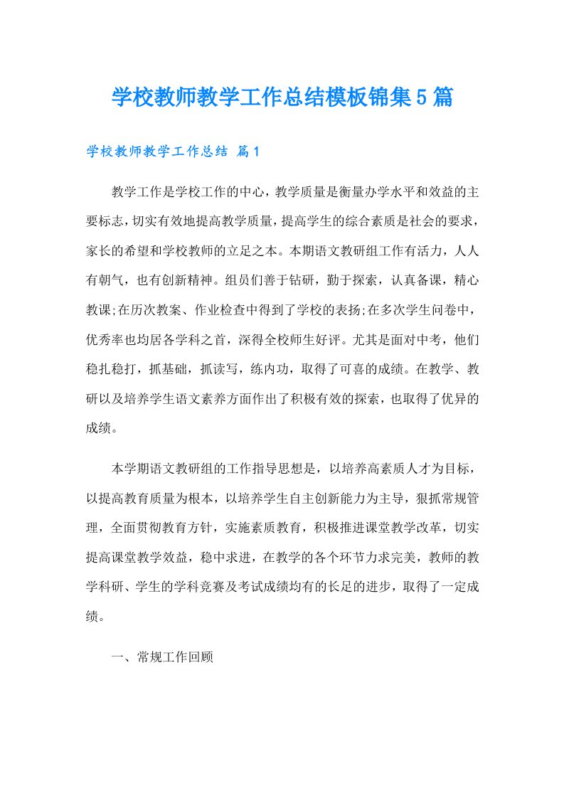 学校教师教学工作总结模板锦集5篇