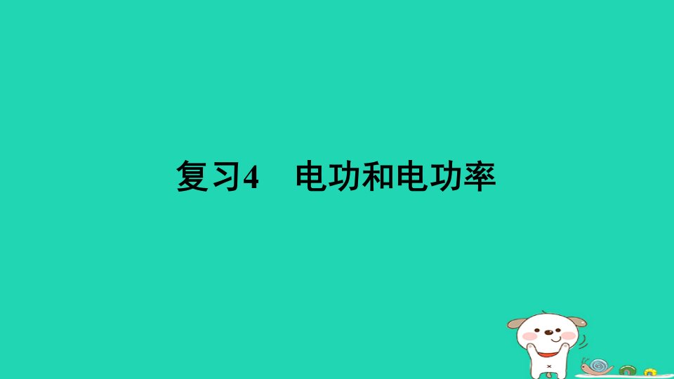 山西省2024九年级物理全册电学复习4电功和电功率课件新版新人教版