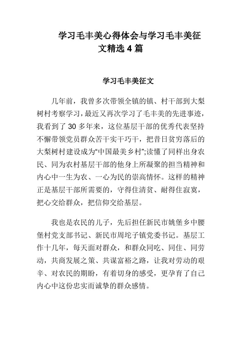 学习毛丰美心得体会与学习毛丰美征文精选4篇