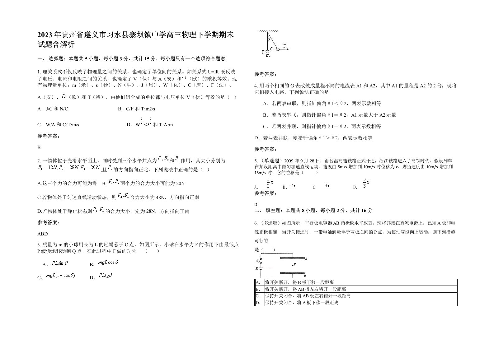 2023年贵州省遵义市习水县寨坝镇中学高三物理下学期期末试题含解析