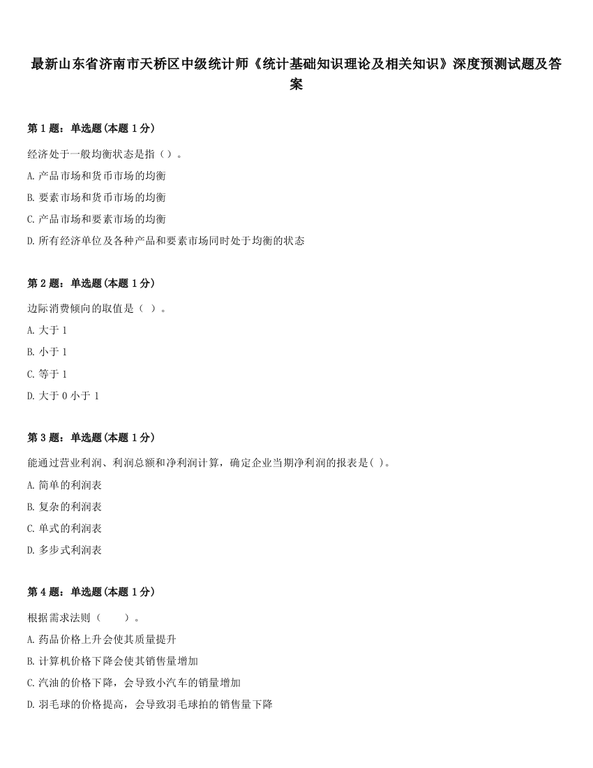 最新山东省济南市天桥区中级统计师《统计基础知识理论及相关知识》深度预测试题及答案