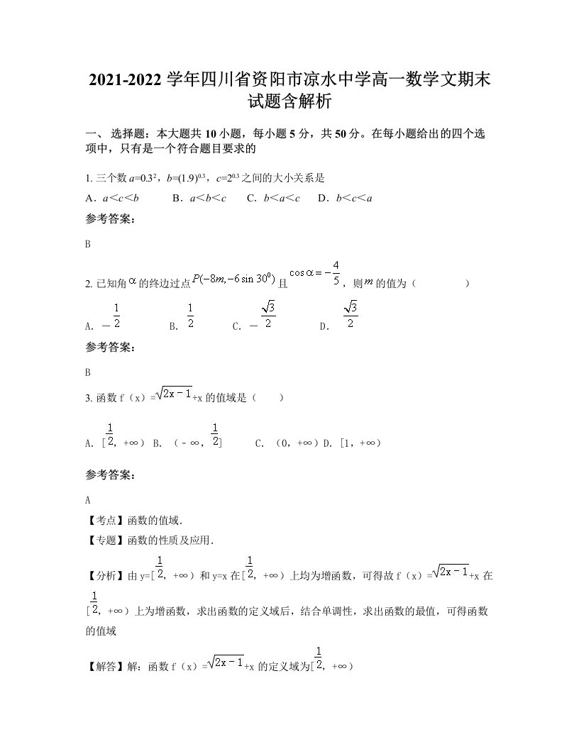 2021-2022学年四川省资阳市凉水中学高一数学文期末试题含解析