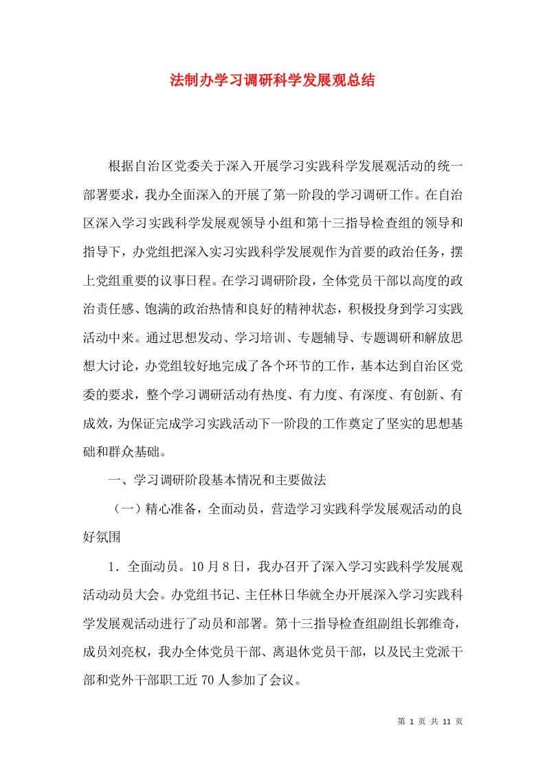 法制办学习调研科学发展观总结