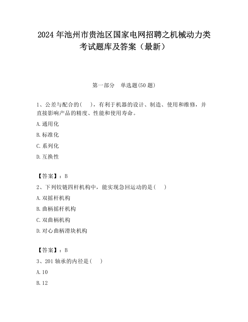 2024年池州市贵池区国家电网招聘之机械动力类考试题库及答案（最新）