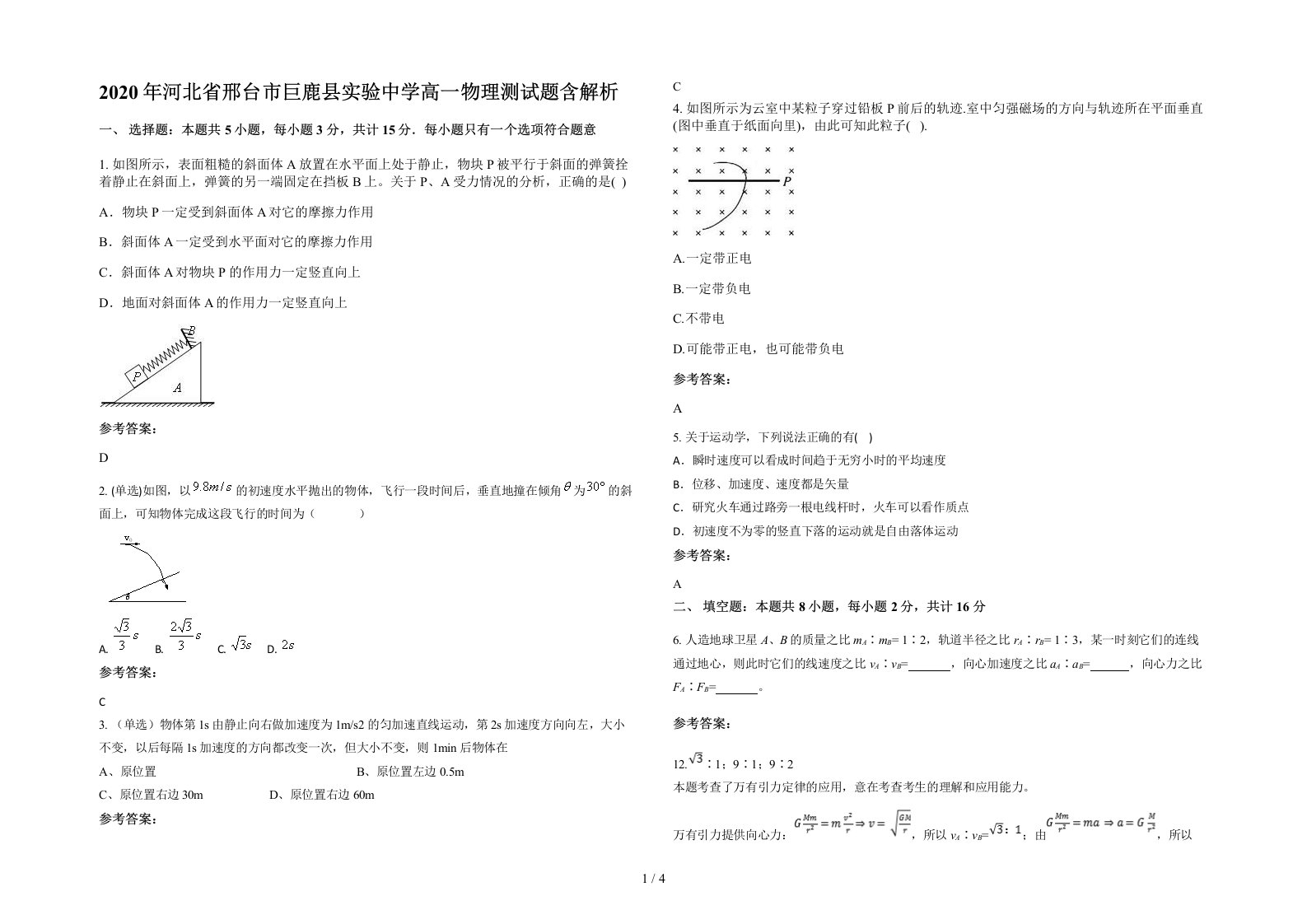 2020年河北省邢台市巨鹿县实验中学高一物理测试题含解析