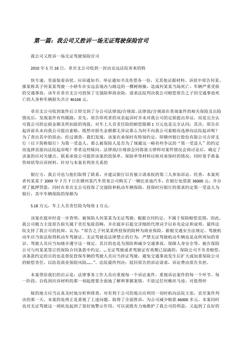 我公司又胜诉一场无证驾驶保险官司[修改版]