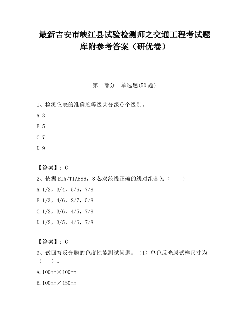 最新吉安市峡江县试验检测师之交通工程考试题库附参考答案（研优卷）