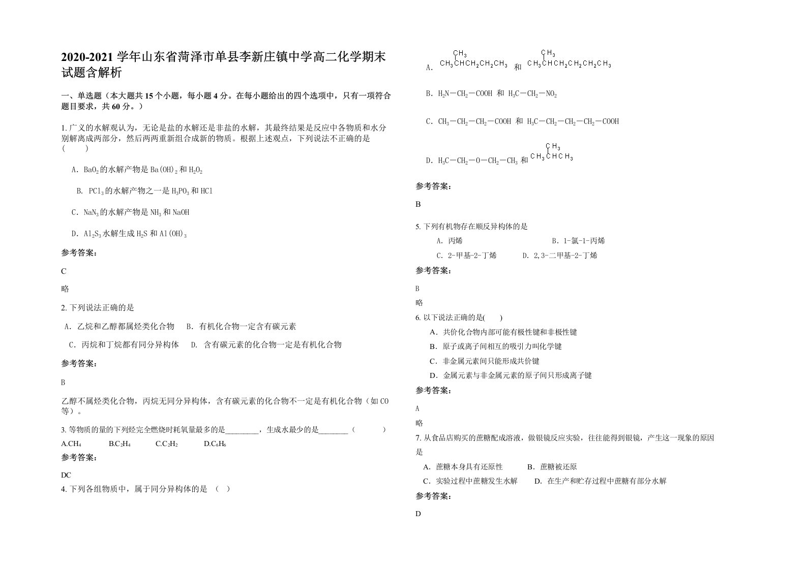 2020-2021学年山东省菏泽市单县李新庄镇中学高二化学期末试题含解析