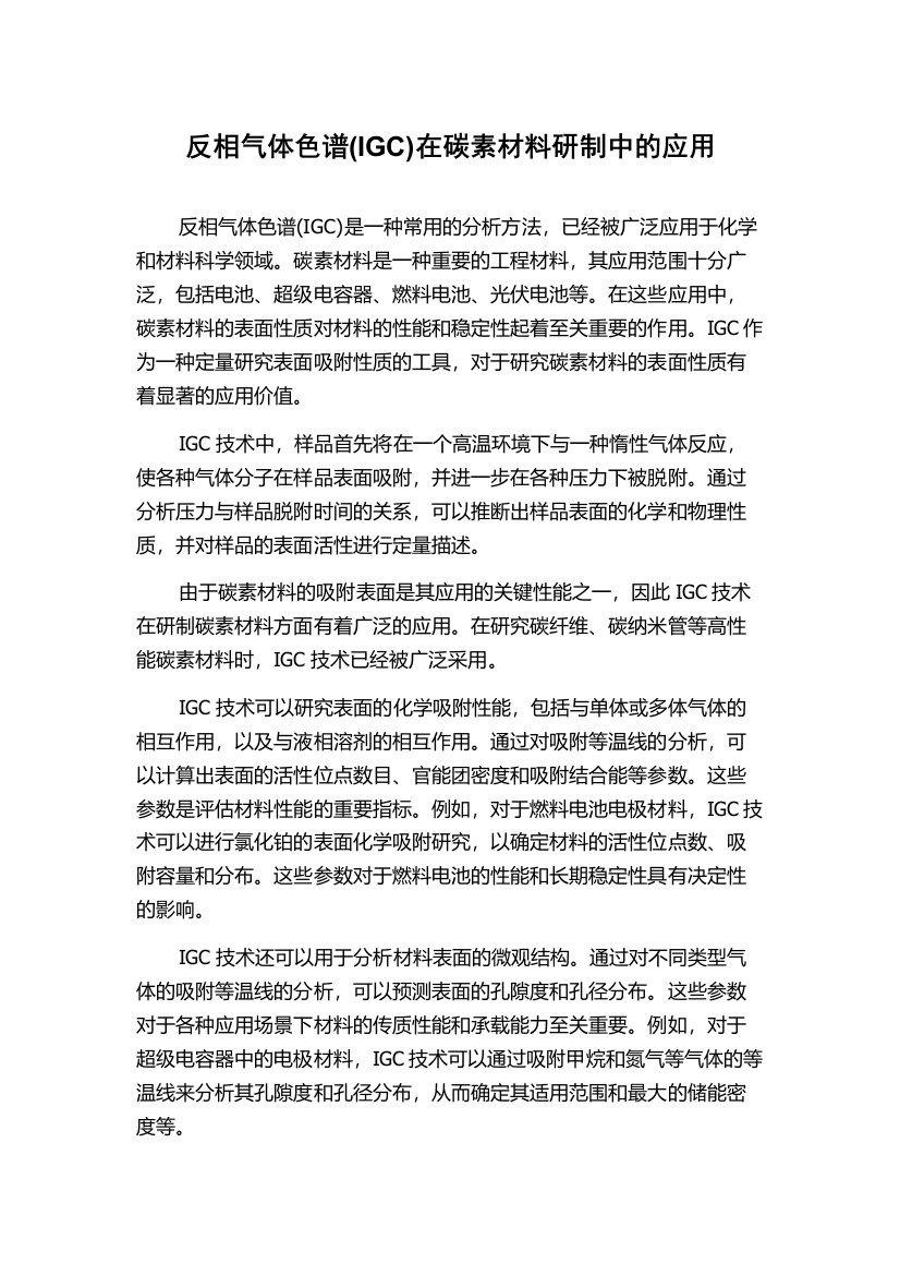 反相气体色谱(IGC)在碳素材料研制中的应用