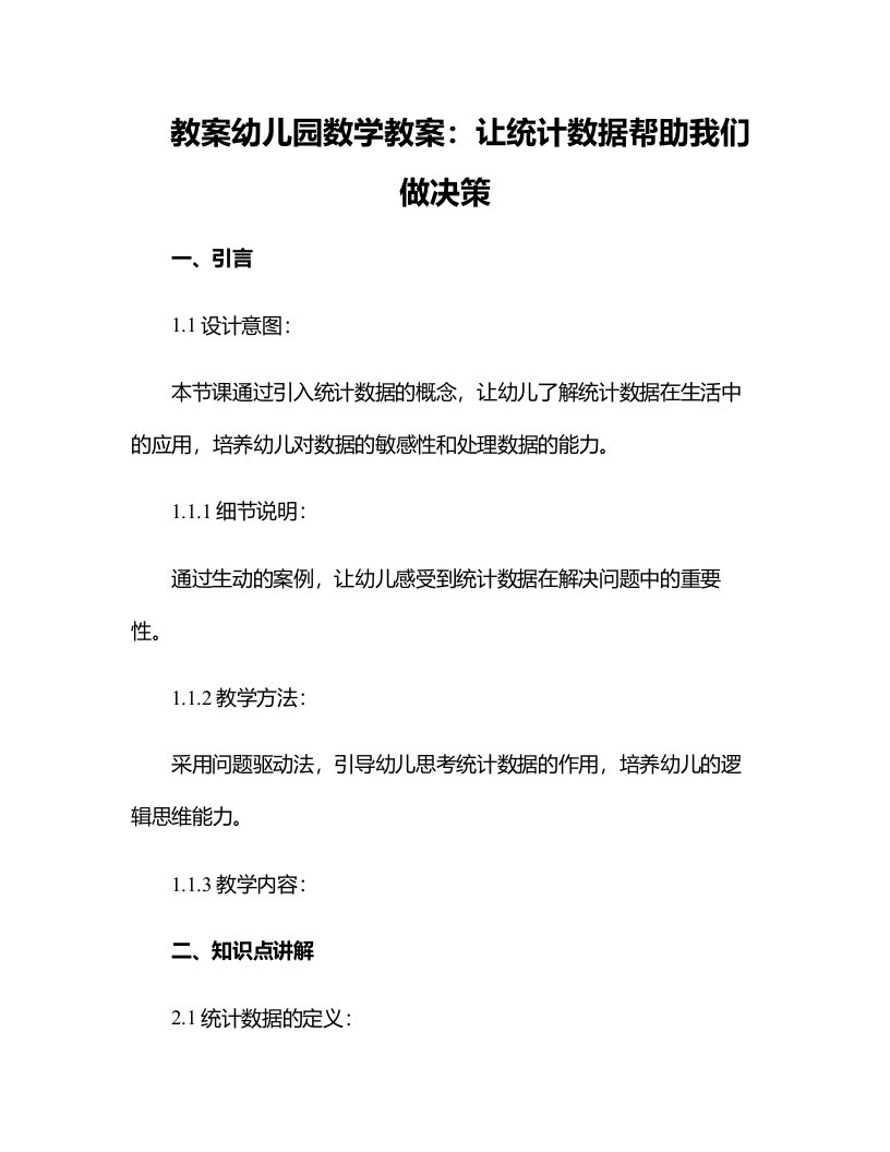 幼儿园数学教案：让统计数据帮助我们做决策