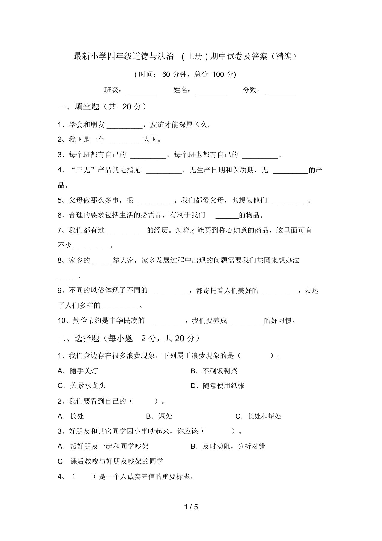 最新小学四年级道德与法治(上册)期中试卷及答案(精编