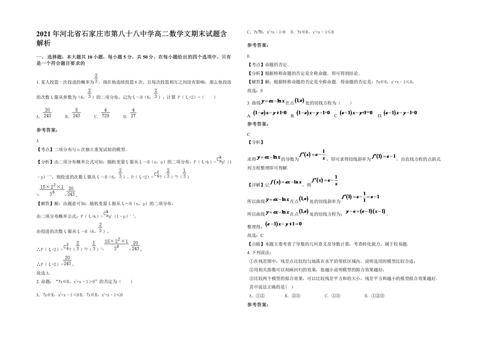 2021年河北省石家庄市第八十八中学高二数学文期末试题含解析