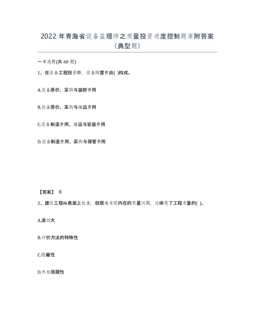 2022年青海省设备监理师之质量投资进度控制题库附答案典型题