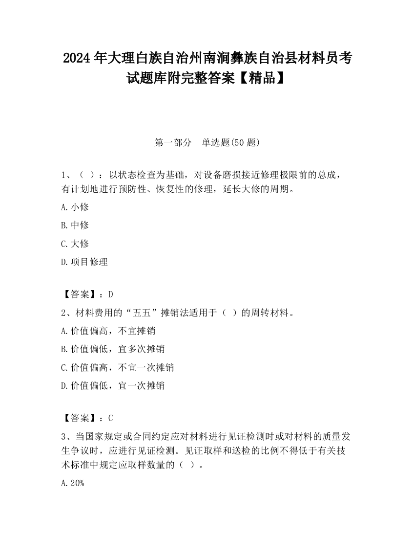 2024年大理白族自治州南涧彝族自治县材料员考试题库附完整答案【精品】