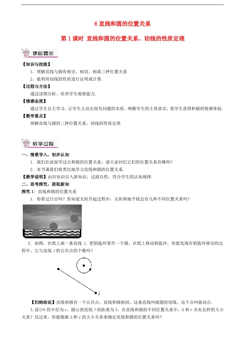 2023九年级数学下册第三章圆6直线和圆的位置关系第1课时直线和圆的位置关系切线的性质定理教案新版北师大版