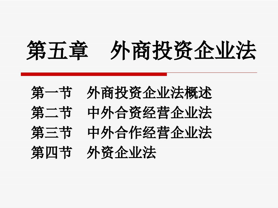 外商投资企业法时代城院经济技术分院