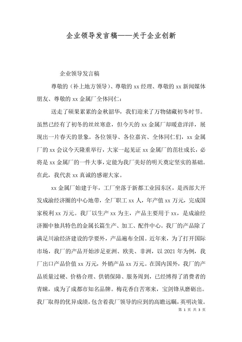 企业领导发言稿——关于企业创新（二）