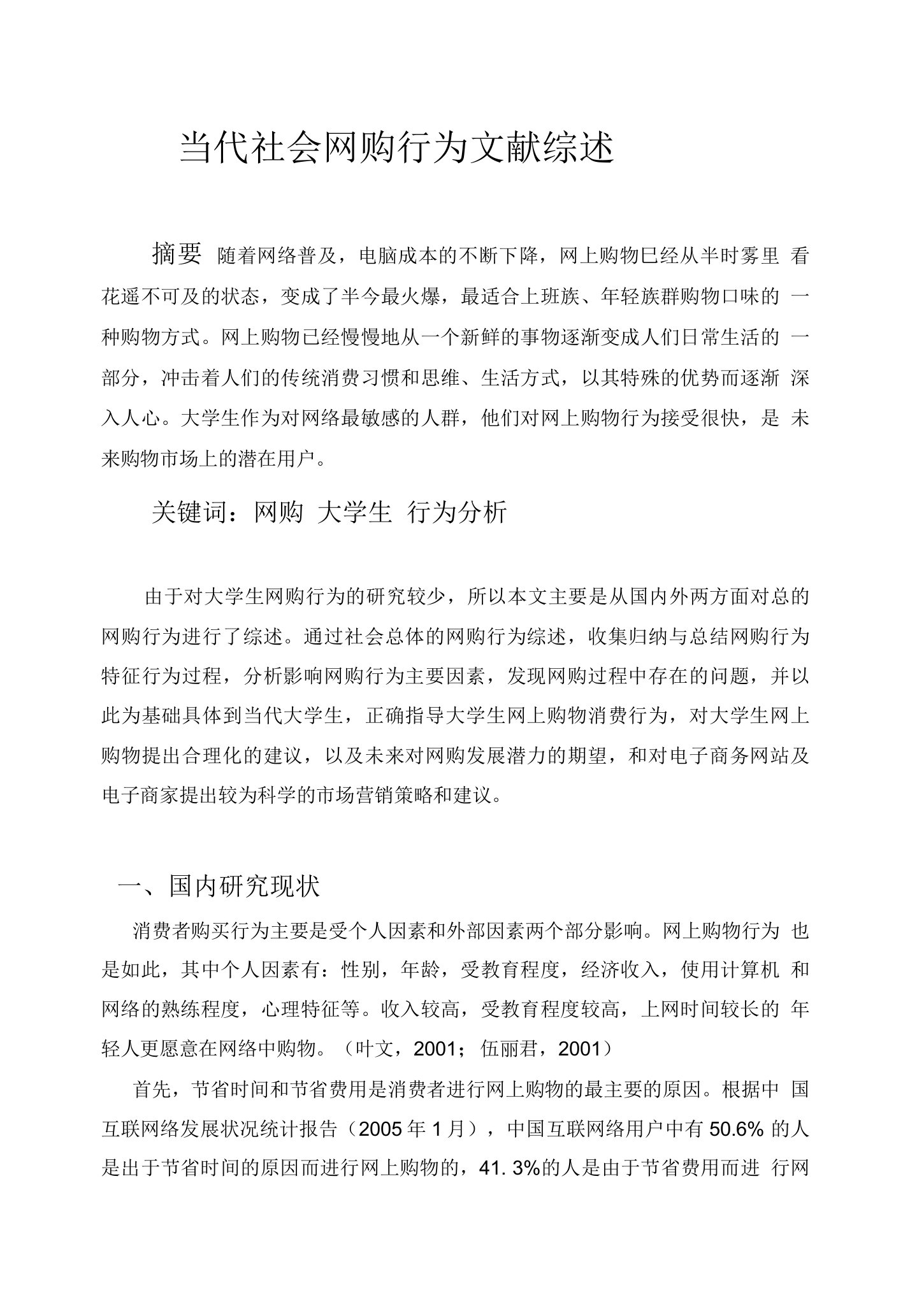 有关当代大学生网购文献综述