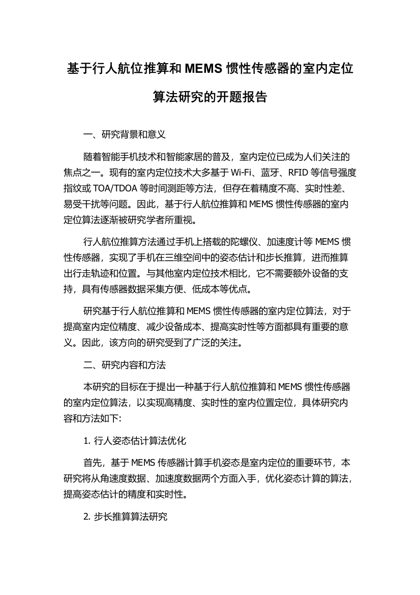 基于行人航位推算和MEMS惯性传感器的室内定位算法研究的开题报告